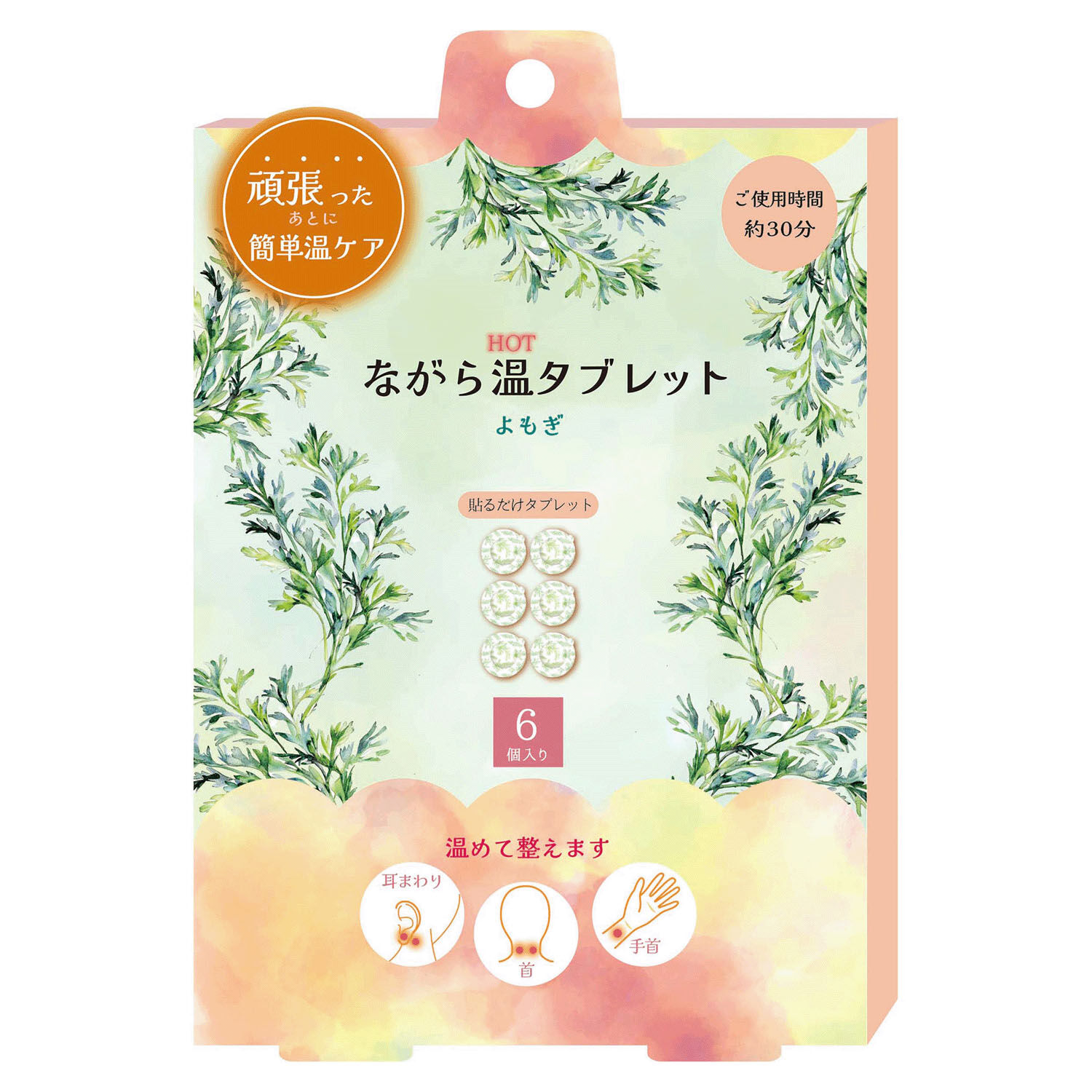隨身溫熱貼片 艾草配方 合計6個入 三款各2個|ながら温タブレット よもぎ 6Pセット