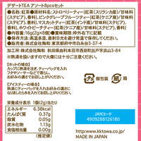 甜點系水果紅茶 4種綜合禮盒 微甜 茶包8入 窗型小盒｜デザートティープレミアム4種アソートセット8P