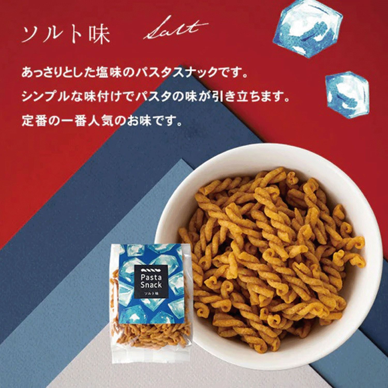 義大利麵零食 鹽味