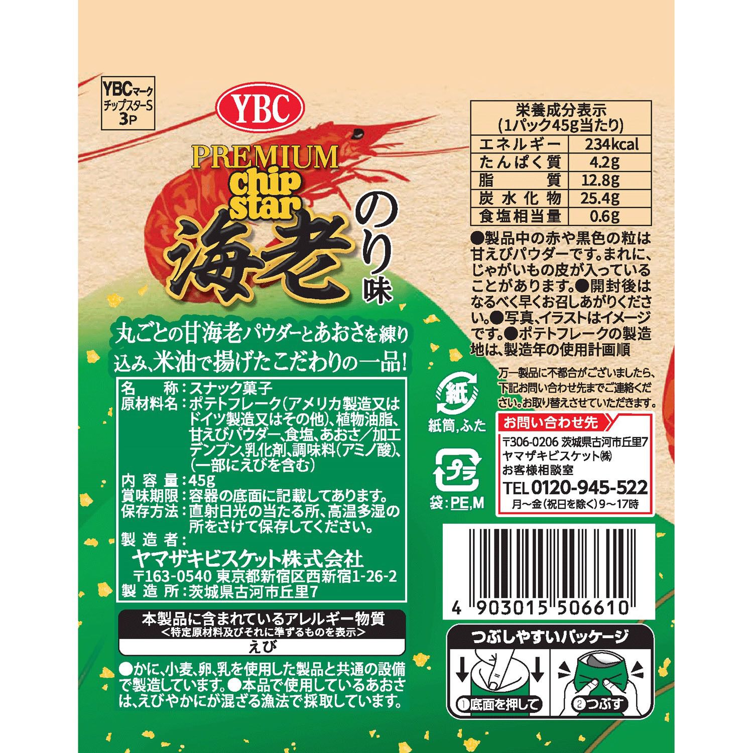 YBC Premium Chipstar 海老海苔口味