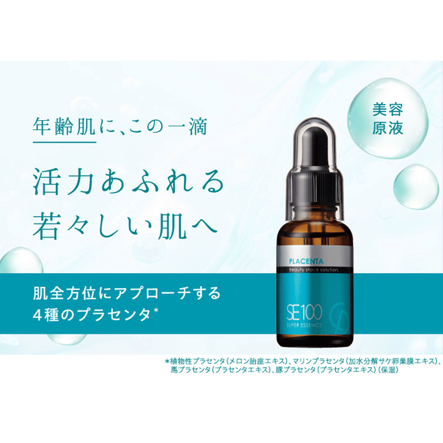 SE100 胎盤素精華液 4種胎盤素萃取 清爽質地 30ml|SE100スーパーエッセンス <PL> プラセンタ 30mL