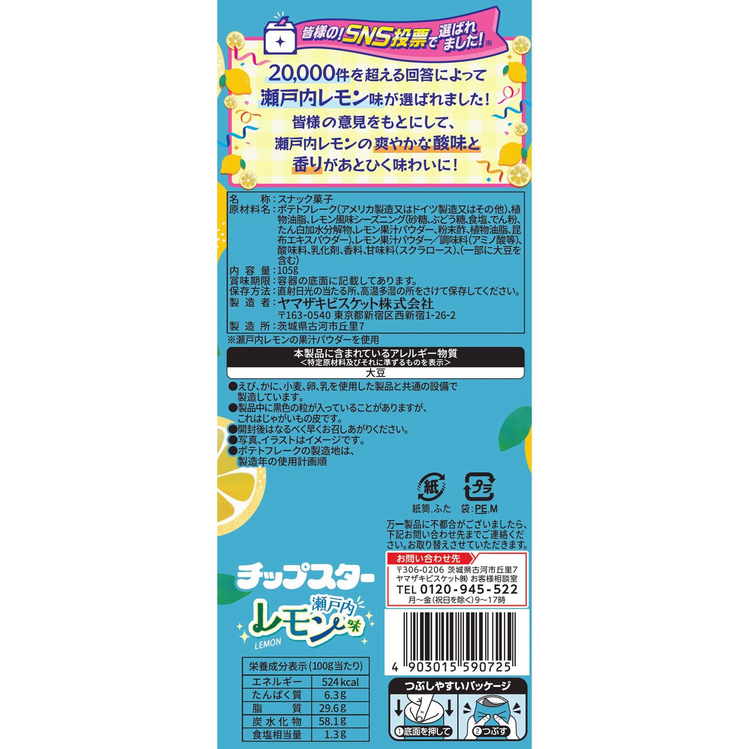 YBC Chipstar L 瀬戸内檸檬口味